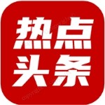 热点头条网
